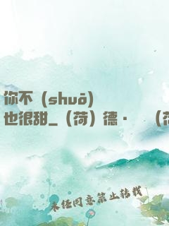 你不說(shuō)話也很甜